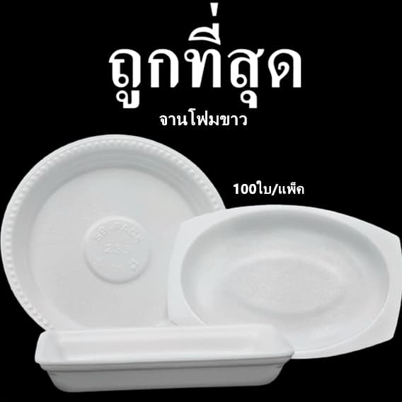 จานโฟมใส่อาหาร ถาดโฟม รูปที่ 1