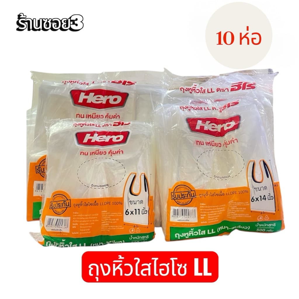 ถุงหิ้วไฮโซใส LL ตราฮีโร่ 500กรัม รูปที่ 1