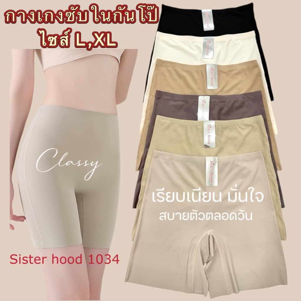 กางเกงซับใน sister hood 1034 ขาสั้นกันโป้ ไม่ม้วน ลดขาเบียด ไร้ขอบไร้ตะเข็บ เรียบเนียน รูปที่ 2