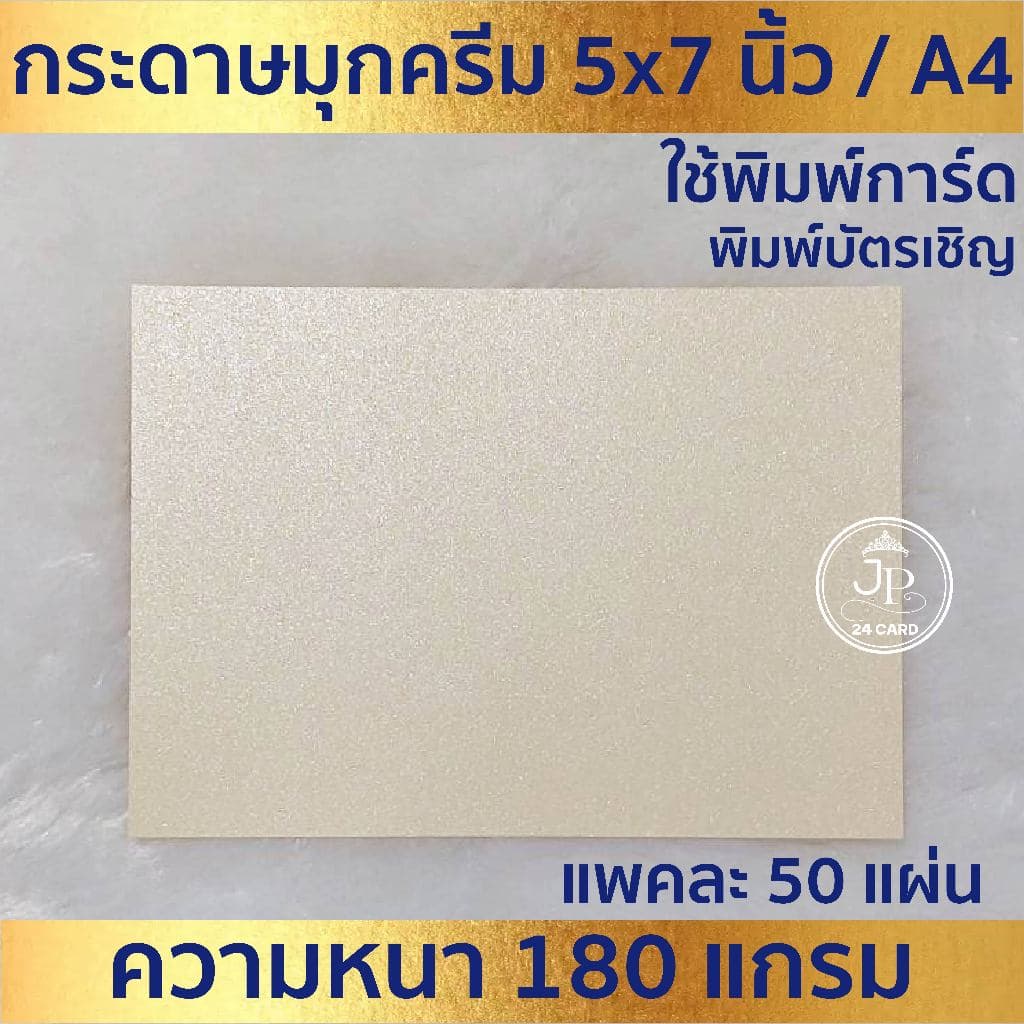 กระดาษพิมพ์การ์ด มุกครีม ใช้ พิมพ์ การ์ดงานบวช งานแต่ง แต่งงาน ขึ้นบ้านใหม่ บัตรเชิญต่างๆ รูปที่ 1