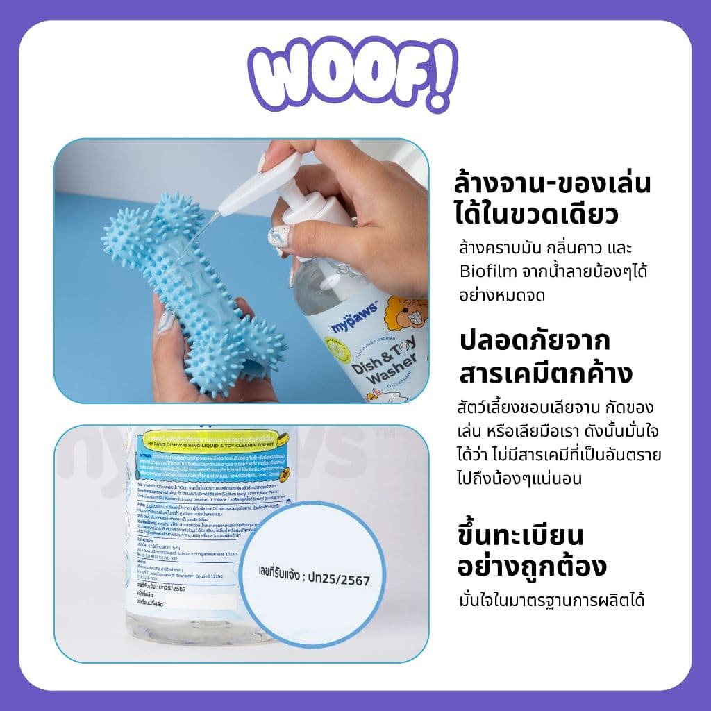 Woof น้ำยาล้างจาน และของเล่นสำหรับสัตว์เลี้ยง ธรรมชาติ 100% ปลอดภัย ชามอาหารสุนัข ชามข้าวแมว รูปที่ 7