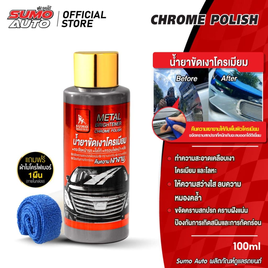 น้ำยาขัดเงาโครเมียม 100ml เพิ่มความเงางามให้กับพื้นผิวโครเมียม ขจัดคราบสกปรกป้องกันการเกิดสนิม SUMO รูปที่ 1