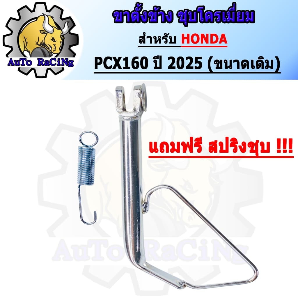 ขาตั้งข้าง PCX160 ปี2025 ขนาดเดิม ,โหลด 1นิ้ว ,โหลด 2นิ้ว ชุบโครเมี่ยมเหล็กหนาๆ เงาตาแตก มาพร้อมสปริง เลือกขนาดด้านใต้รู รูปที่ 4