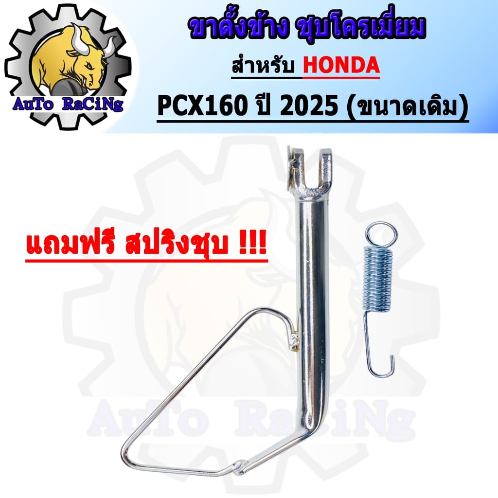 ขาตั้งข้าง PCX160 ปี2025 ขนาดเดิม ,โหลด 1นิ้ว ,โหลด 2นิ้ว ชุบโครเมี่ยมเหล็กหนาๆ เงาตาแตก มาพร้อมสปริง เลือกขนาดด้านใต้รู รูปที่ 3