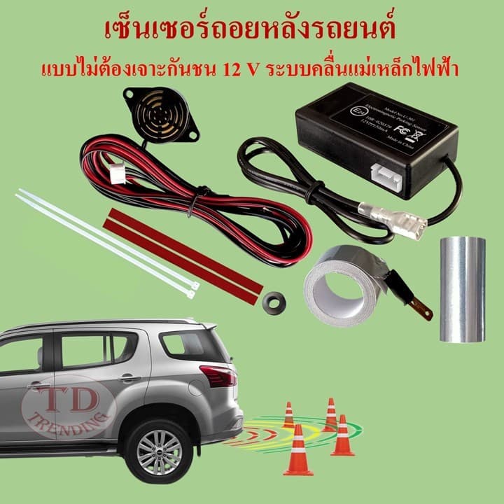 เซ็นเซอร์ถอยหลังรถยนต์แบบไม่เจาะกันชน 12 V(หนึ่งเดียวในไทยที่ใช้สายแพรเป็นสายสัญญาณเซ็นเซอร์) มีด้วยกัน 2 รุ่น 2ตัวเลือก รูปที่ 7
