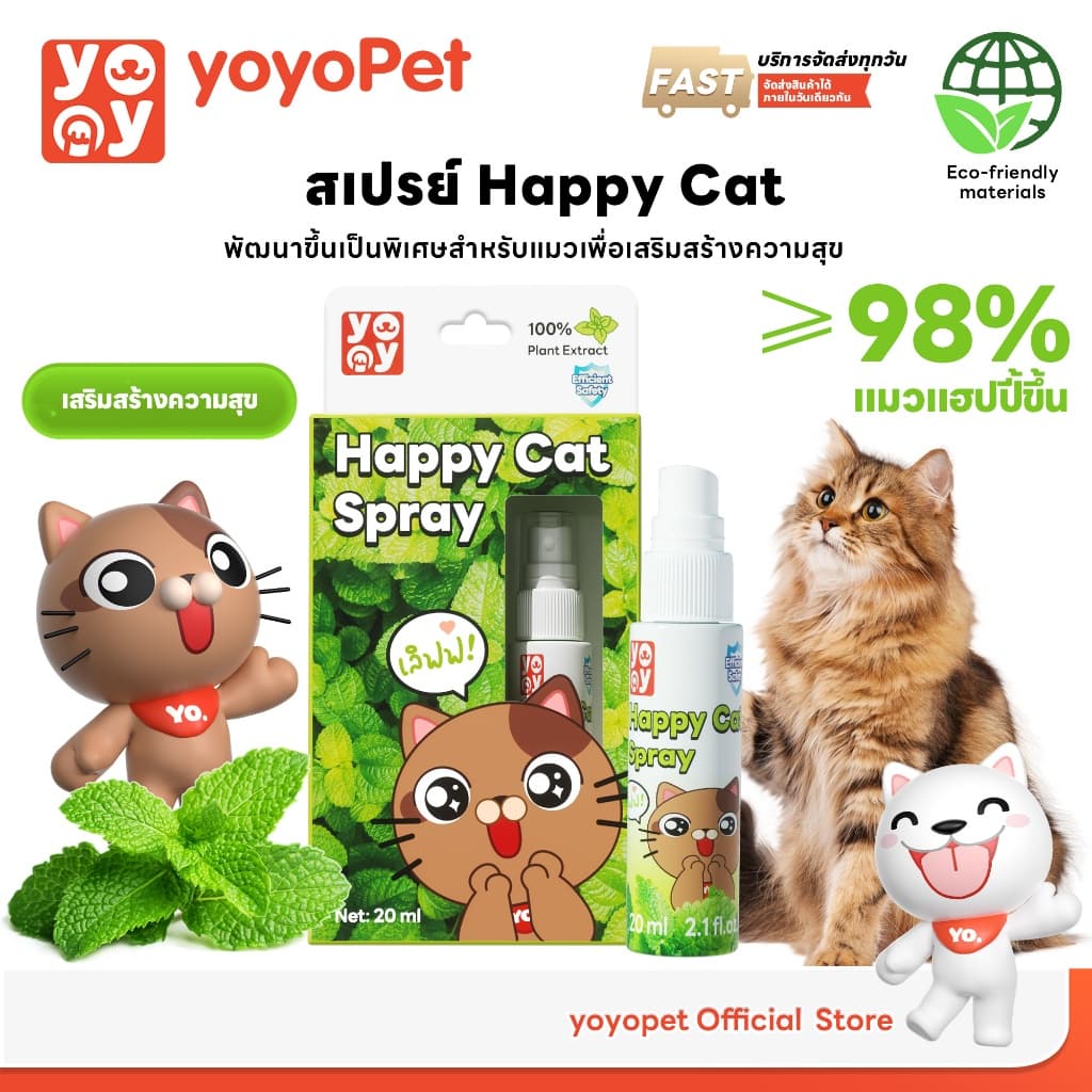 yoyopet : Happy cat spray สเปรย์แมวขี้อ้อน  แมวฟิน ขี้เล่น สารสกัดธรรมชาติ ปลอดภัย