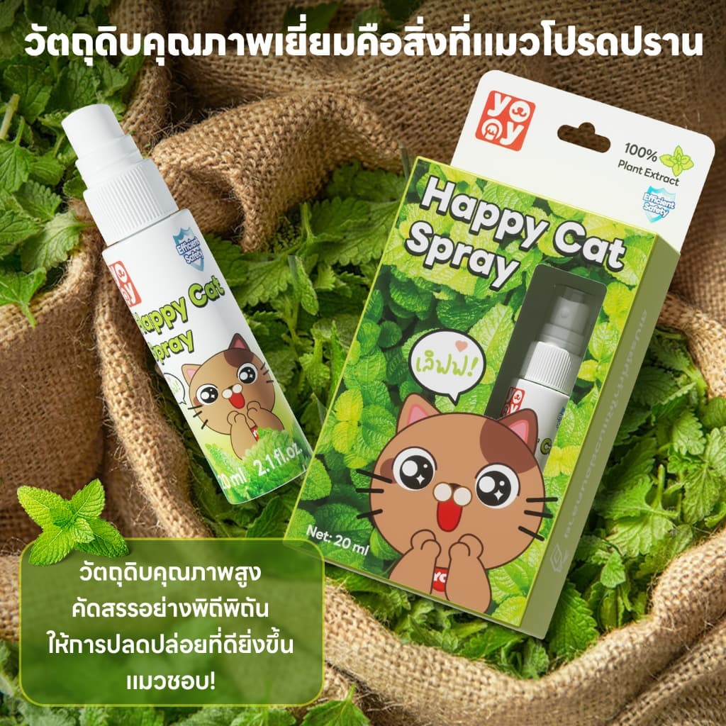 yoyopet : Happy cat spray สเปรย์แมวขี้อ้อน แมวฟิน ขี้เล่น สารสกัดธรรมชาติ ปลอดภัย รูปที่ 9