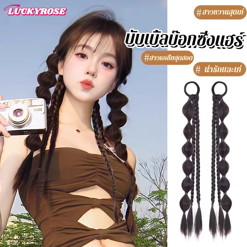 LUCKYROSE วิกผมผู้หญิง Y2K วิกผมเปีย ถักเปียฟองหวาน ทรงผมถักคู่ รูปที่ 1