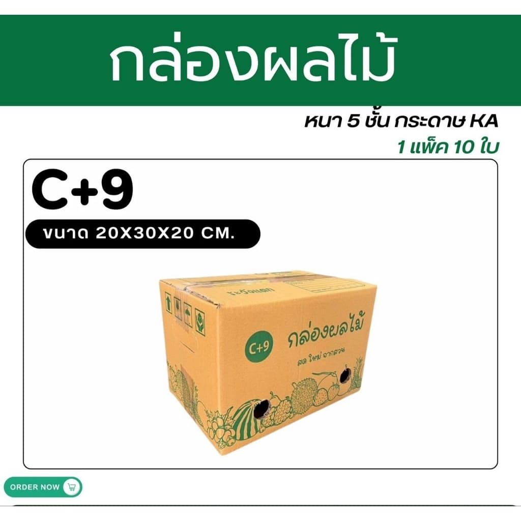 กล่องใส่ผลไม้ เบอร์ C+9 NEW ขนาด 20× 30×20 ซม แพ็คละ 10 ใบหนา5ชั้นเจาะรู กระดาษKi แข็ง รูปที่ 2
