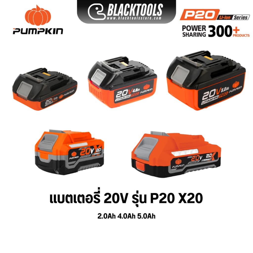 PUMPKIN แบตเตอรี่ P20 X20 2.0Ah 4.0Ah 5.0Ah 50263 50264 50297 50396 50397 BLACKTOOLS รูปที่ 1