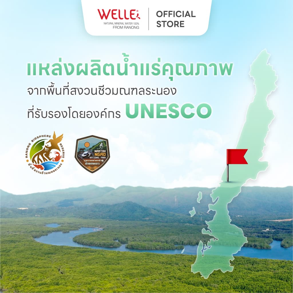 Welle Mineral Water น้ำแร่เวลล์เล่ 1500 มิลลิลิตร จากแหล่งน้ำแร่ระนอง รูปที่ 8