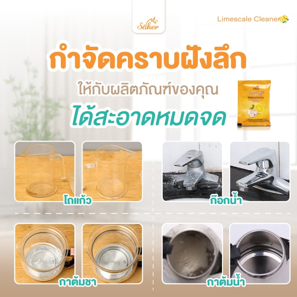 ส่งด่วน Saker กรดมะนาวขจัดคราบตะกรันFood Grade สูตรอ่อนโยน คราบตะกรันขาวที่ติดแน่นกับเครื่องใช้ไฟฟ้า รูปที่ 2