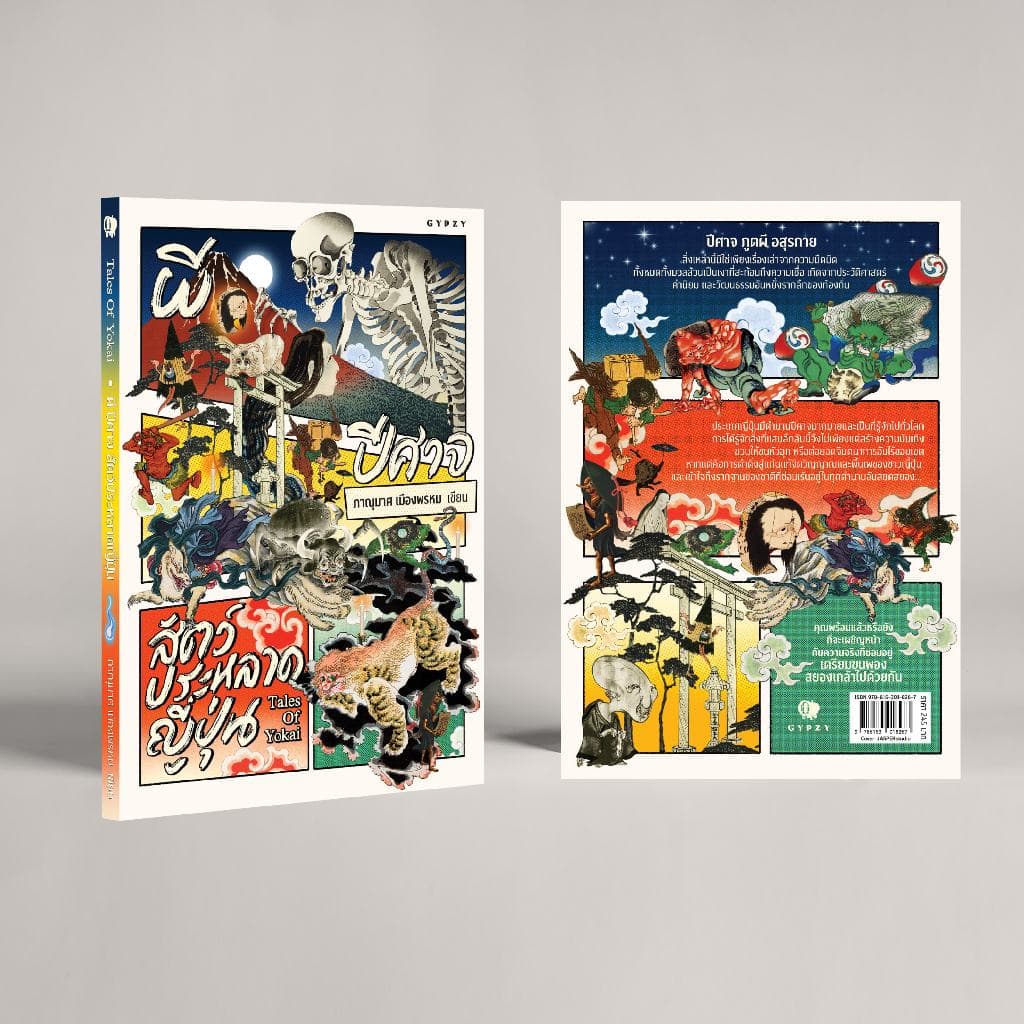 Gypzy หนังสือผี ปีศาจ สัตว์ประหลาดญี่ปุ่น :Tales of Yokai รูปที่ 2