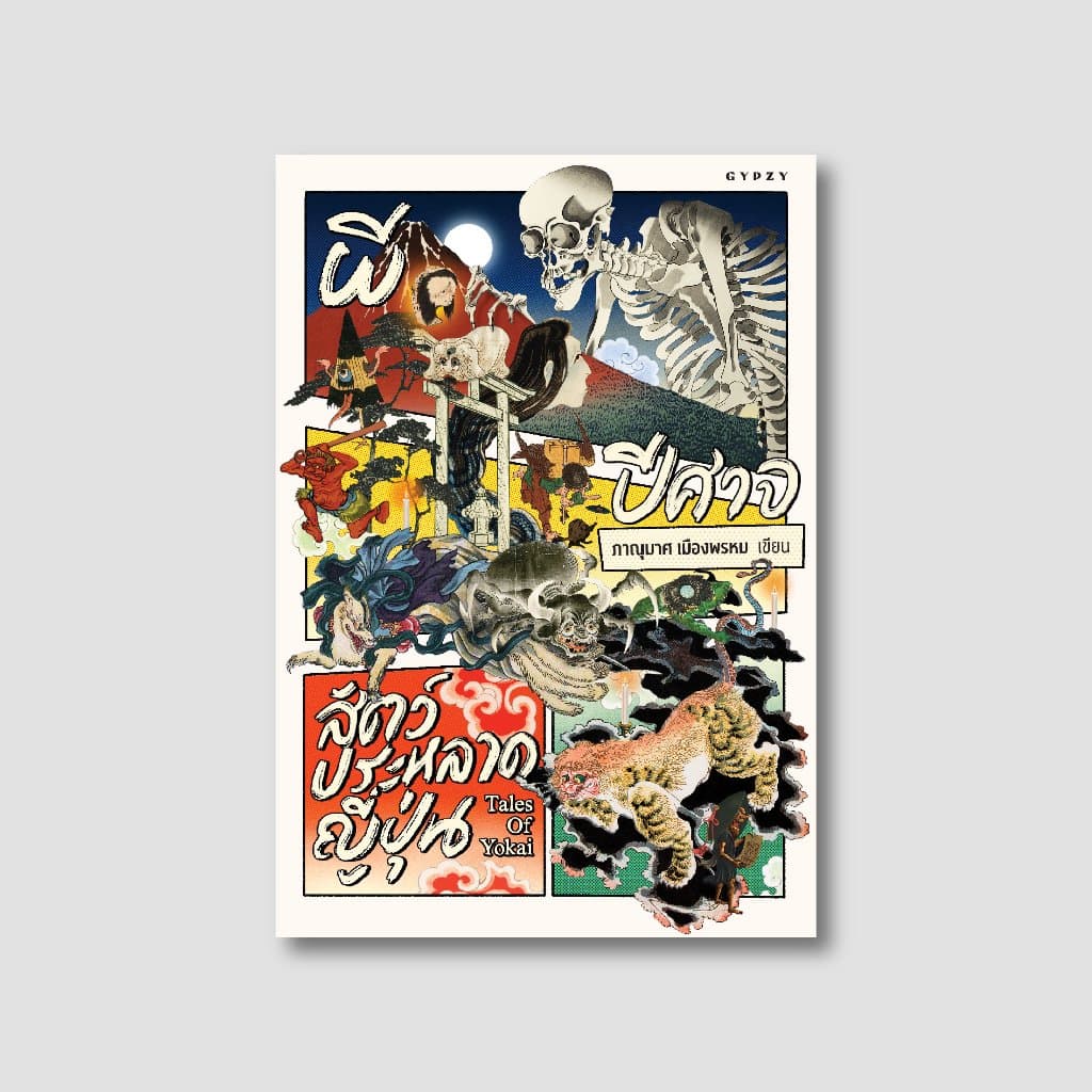Gypzy หนังสือผี ปีศาจ สัตว์ประหลาดญี่ปุ่น :Tales of Yokai รูปที่ 5