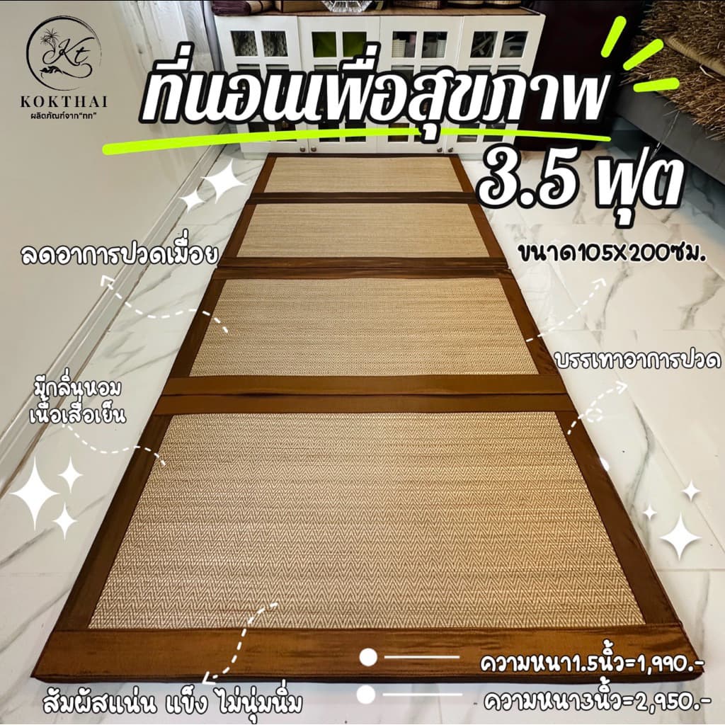 เสื่อกก เพื่อสุขภาพ 3.5 ฟุต ที่นอนปิคนิค ปิคนิค3.5ฟุต4พับ รูปที่ 1