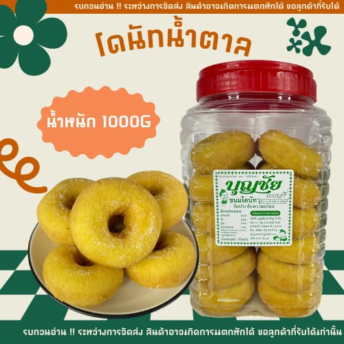 กระปุกใหญ่ ขนมโดนัท​น้ำตาล​ รับประกัน​ความอร่อย​ ทานกับอะไรก็อร่อยร่อย สด ใหม่ รูปที่ 1