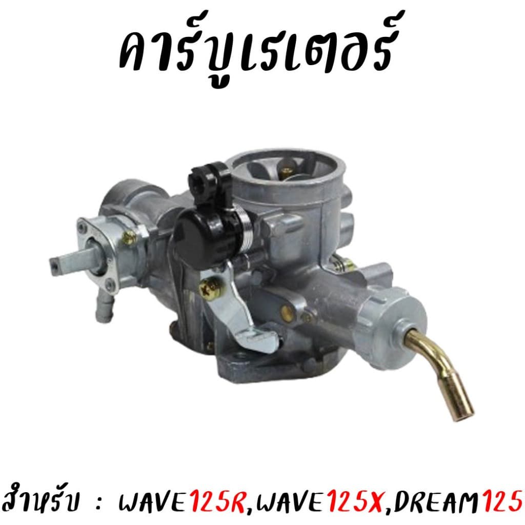 คาร์บูเรเตอร์ WAVE125Rเฟืองไมล์ คาร์บูเวฟ125r ตรงรุ่น จูนนิ่ง จูนง่าย คาร์บูwave125x คาร์บูDream125 ดรีม125 รูปที่ 4
