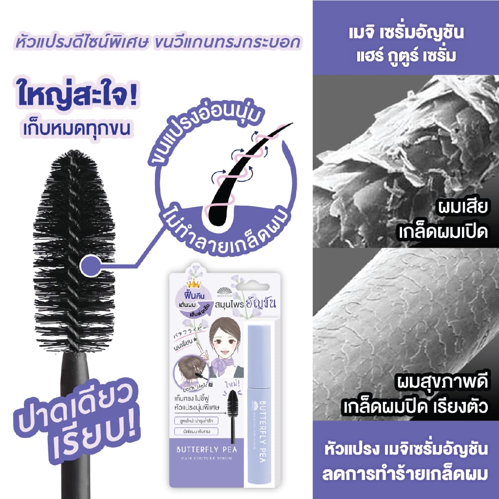 เมจิ บัตเตอร์ฟลาย พีแฮร์ กูตูร์ เซรั่ม 6 ก. MEIJI BUTTERFLY PEA HAIR COUTURE SERUM 6 G. รูปที่ 3