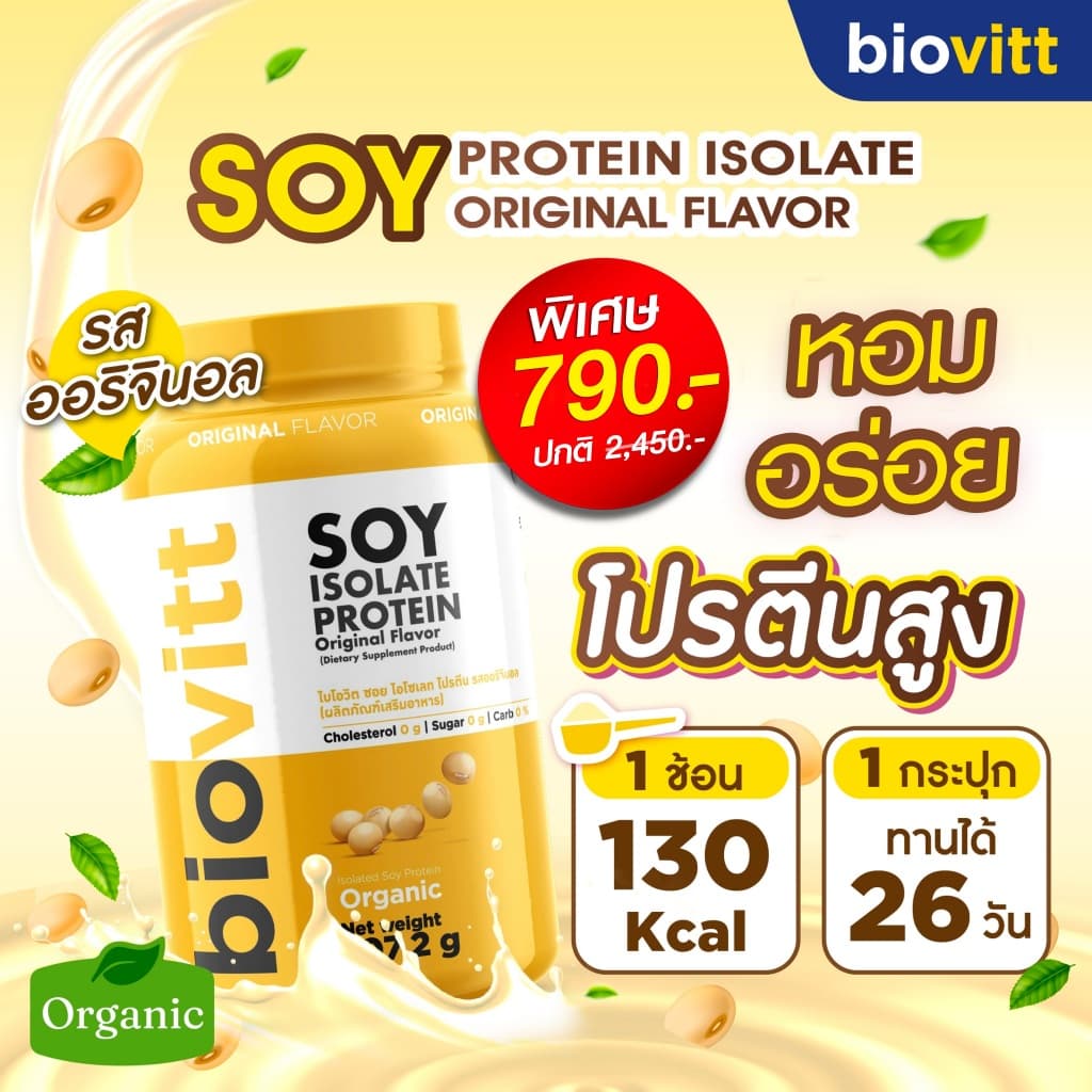 โปรตีนถั่วเหลือง ออแกนิก biovitt Soy Protein Isolate ซอยโปรตีนออริจินอล | 907.2 กรัม รูปที่ 2