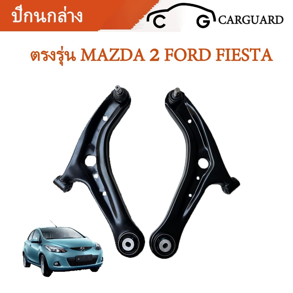 สินค้ามีรับประกัน ปีกนกล่าง+บูช+ลูกหมาก Mazda 2 DE ปี09-14 Ford Fiesta ปีกนกล่าง+บูช+ลูกหมาก มาสด้า 2 ฟอร์ด เฟียสต้า รูปที่ 2
