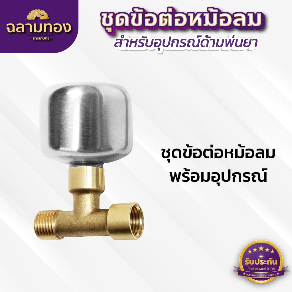 ชุดข้อต่อหม้อลมด้ามพ่นยา เพิ่มแรงดันน้ำ ใช้ได้ทั้งด้ามพ่นยาของแบตเตอรี่ และด้ามพ่นยาน้ำมัน รูปที่ 2