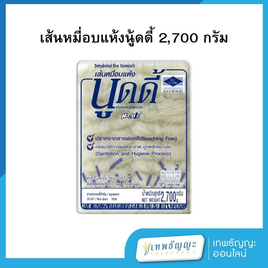 ไวไว เส้นหมี่อบแห้งนู้ดดี้ 2700 กรัม รูปที่ 1