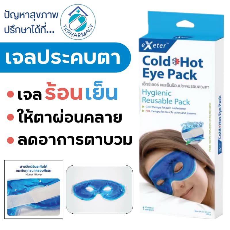 Exeter Cold Hot Eye Pack เจลประคบตา เจลเย็นประคบตา รูปที่ 1