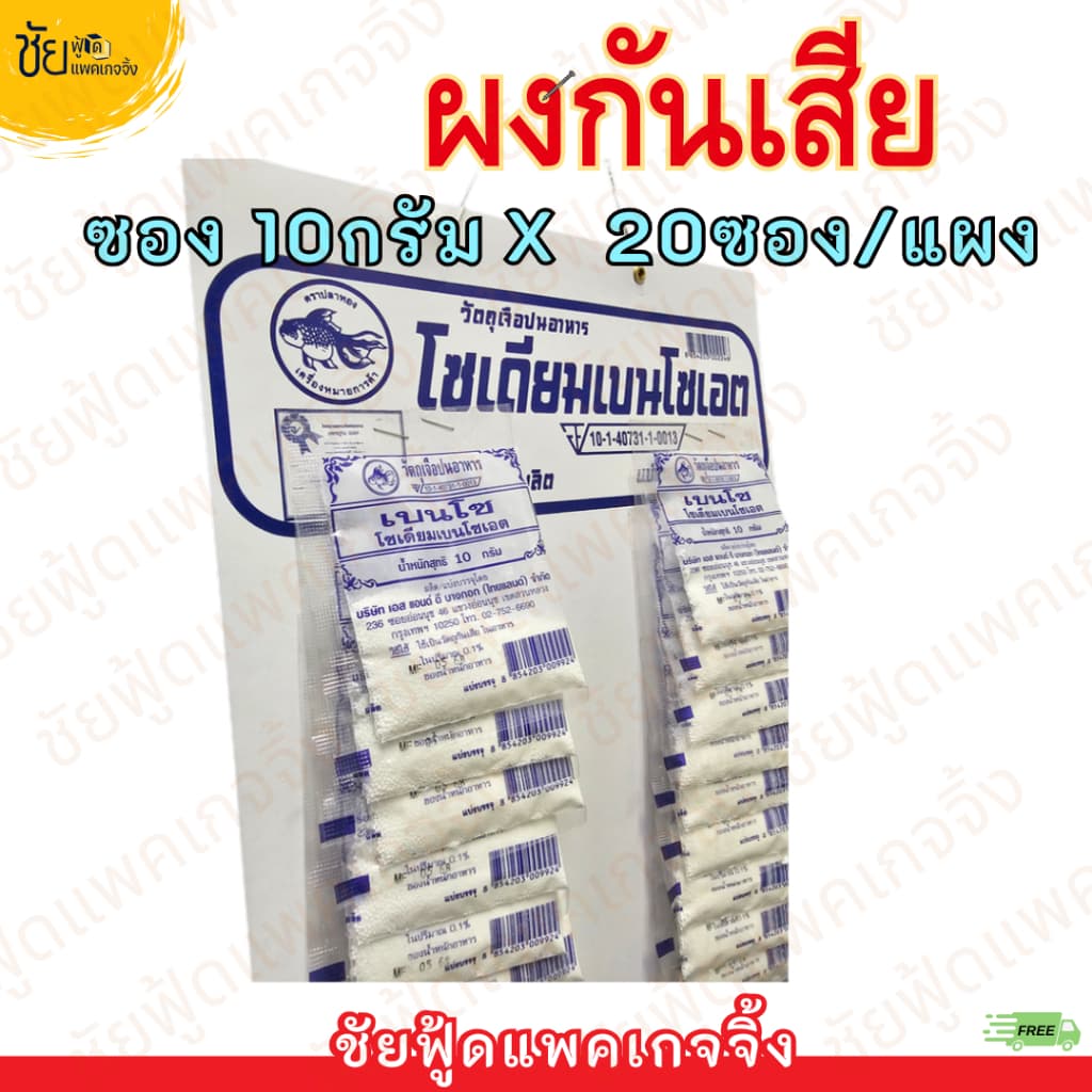 ผง กันบูด วัตถุกันเสีย เบนโซ โซเดียมเบนโซเอต ซอง 10 กรัม x 20 ซอง / แผง รูปที่ 2
