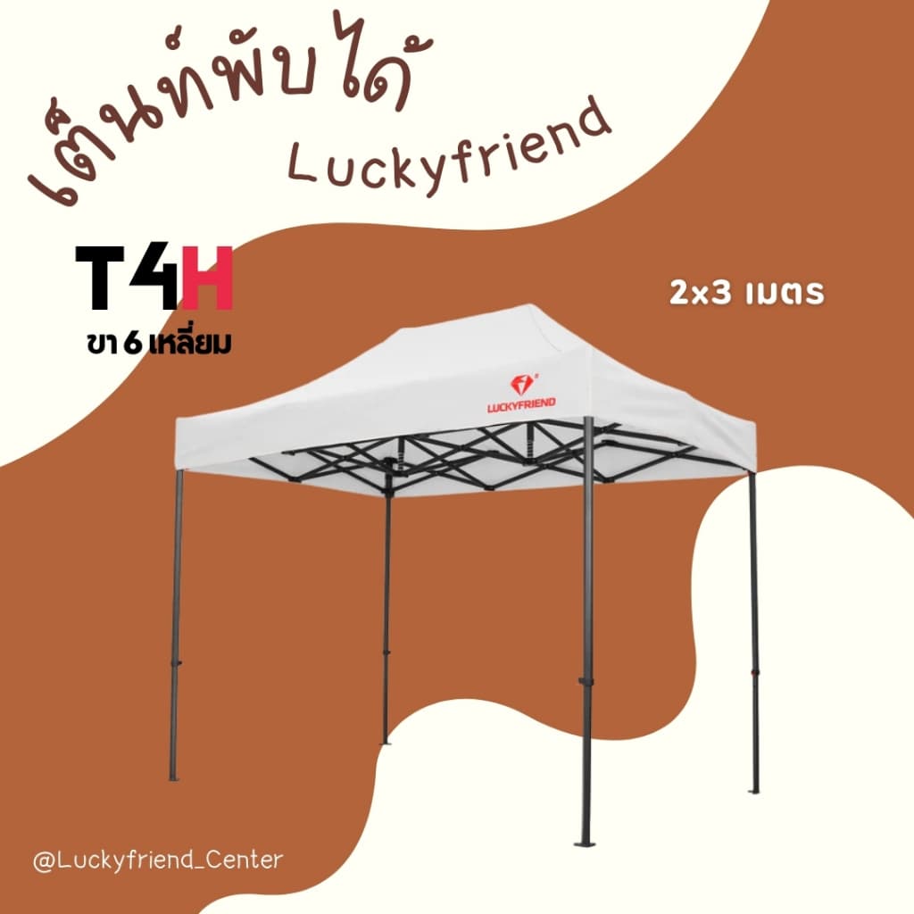 Luckyfriend เต็นท์พับ T4H | ขา6เหลี่ยมหนาพิเศษ | ผ้าใบ 900D กันแดด-กันฝน | ขนาด 2x2 / 2x3 / 3x3 เมตร รูปที่ 4