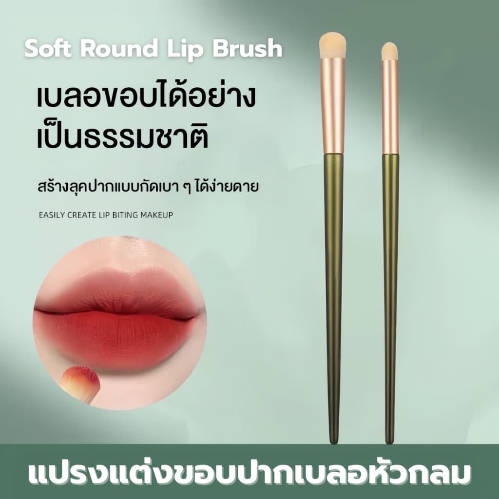 Soft Round Lip Brush แปรงแต่งปากเบลอหัวกลม แปรงแต่งริมฝีปากเบลอ ฟุ้งละมุน 2 ขนาด เล็ก/ใหญ่ ขนแปรงนุ่ม จิกสีดี เกลี่ยง่าย รูปที่ 1