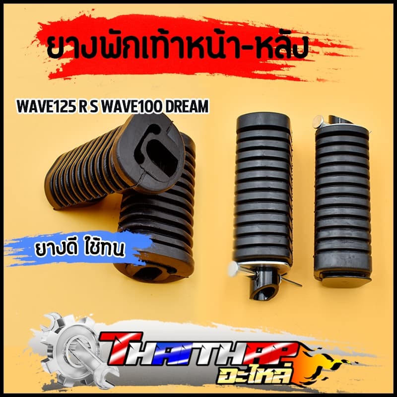 ยางพักเท้า wave125 r s wave100 dream100 ทนทาน ทรงเดิม ยางพักเท้าหน้าเวฟ125 100 ราคาต่อคู่
