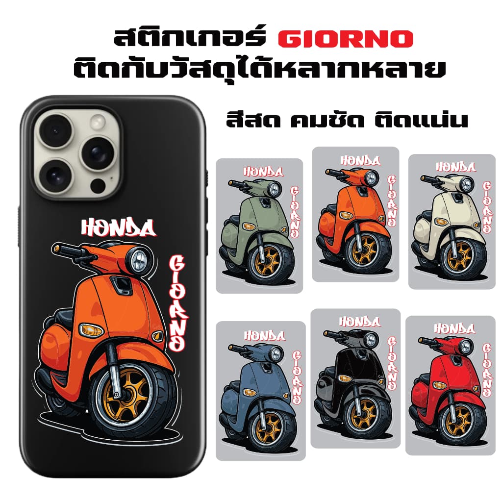 สติกเกอร์จิออโน่ สติกเกอร์ติดรถและโทรศัพท์ ลาย HONDA GIORNO มีสีรถให้เลือกถีง9สี ดีไซน์โดดเด่นไม่ซ้ำใคร sticker รูปที่ 1