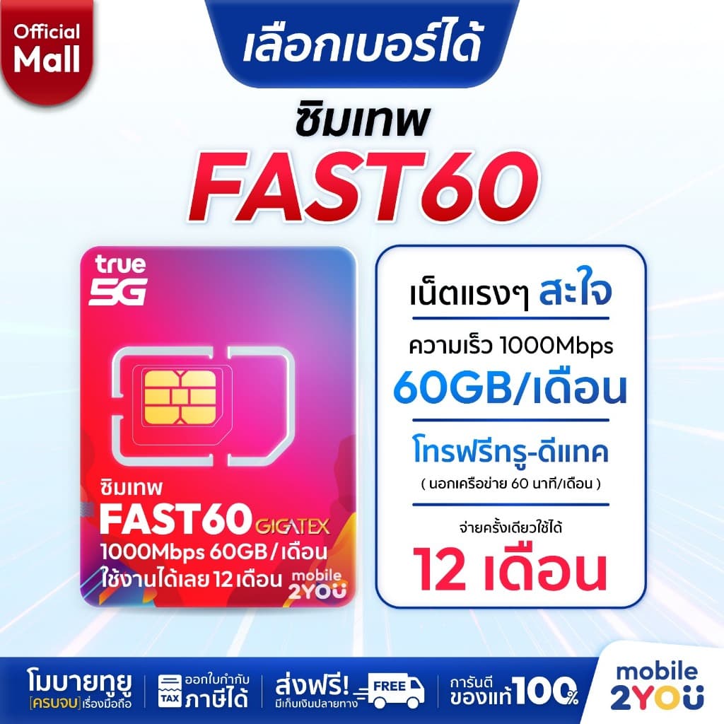 เลือกเบอร์ได้ ชุด 1 ซิมเทพ Fast60 ความเร็วเต็มสปีด 1000Mbps ซิมทรูมูฟ Sim True ซิมเทพทอร์ ซิมเทพโทรไม่อั้นโทรฟรีซิมรายปี รูปที่ 1