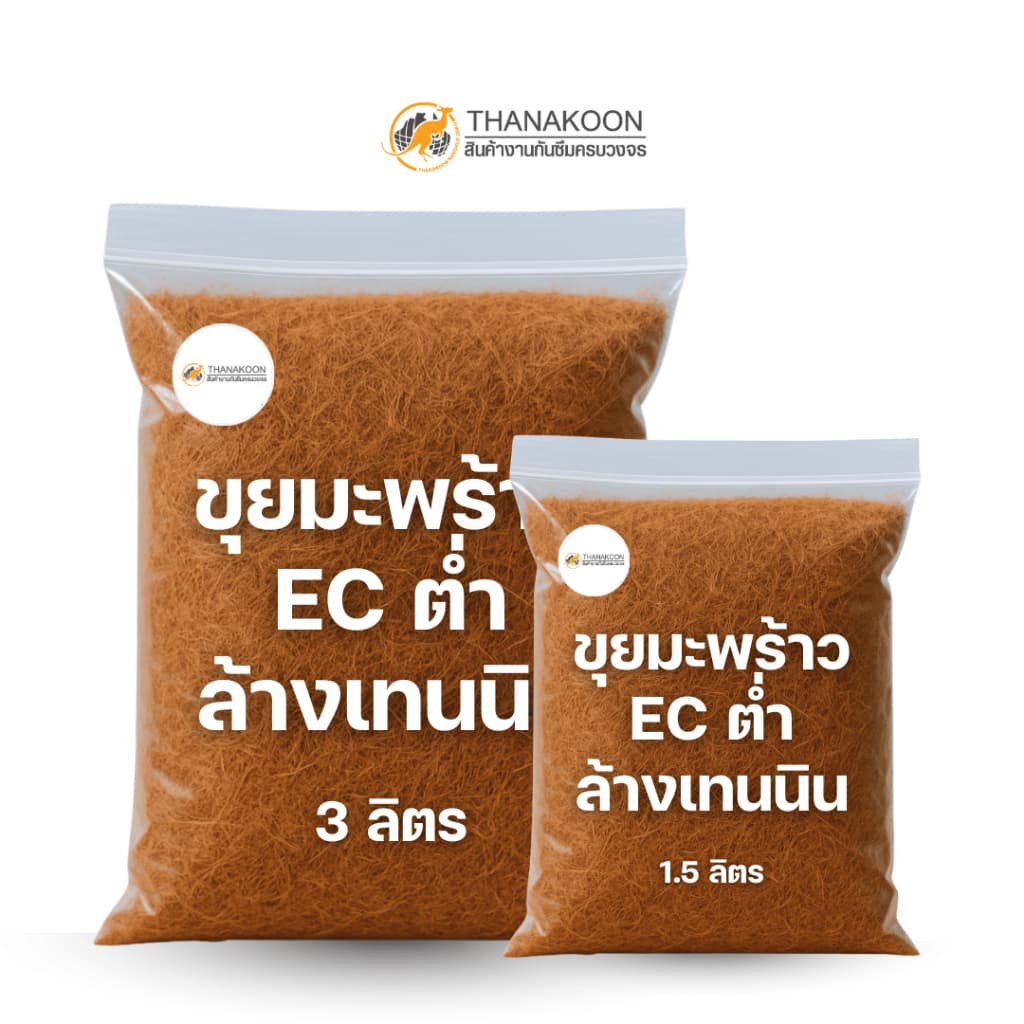 ขุยมะพร้าวล้างสารแทนนิน พร้อมใช้ บรรจุถุง ผ่านการล้าง ลดความเค็ม pH พรีเมี่ยม รูปที่ 1