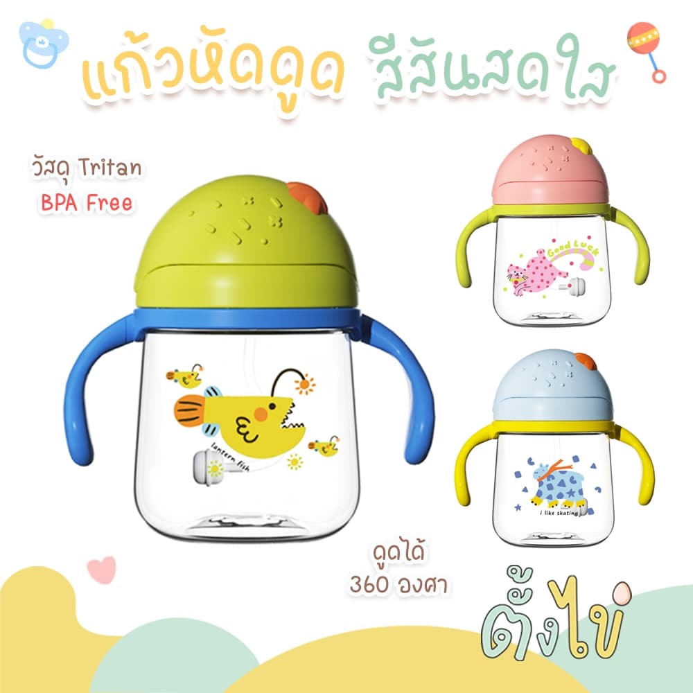 แก้วหัดดื่ม TRITAN ไทรทัน แก้วหัดดูด 280 มล. พร้อมหลอดกันสำลัก ซิลิโคน food grade ดูดได้ 360 องศา สีสันสดใส รูปที่ 1