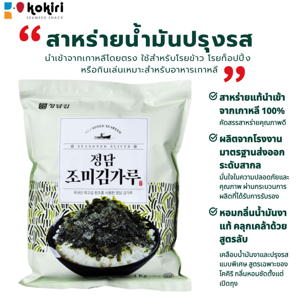 สาหร่ายเส้นปรุงรส 1 กก. | โรยข้าว ทำอาหารญี่ปุ่น เกาหลี ซุป มาม่า | วัตถุดิบนำเข้า รูปที่ 1