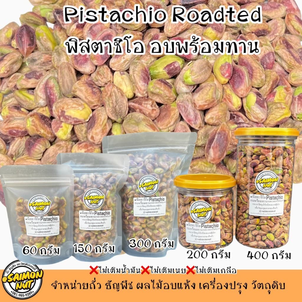 พิสตาชิโออบธรรมชาติ Roasted Pistachio เกรดA+ รูปที่ 1