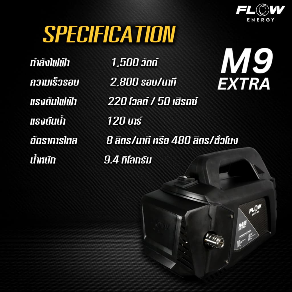 เครื่องฉีดน้ำแรงดันสูงรุ่น M9 *ไม่รวมปลั๊กกันดูด* รุ่น HPWFM9 รูปที่ 4