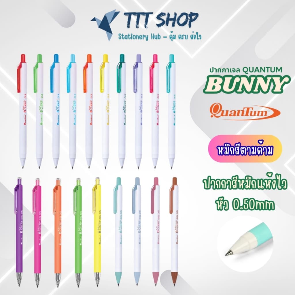 ปากกาเจล Quantum Bunny 0.5 มม. | Daiichi Gel เขียนลื่น แห้งไว | ด้ามยางนุ่ม มีให้เลือก 18 สี | หมึกสีสด / Neon / Season รูปที่ 3