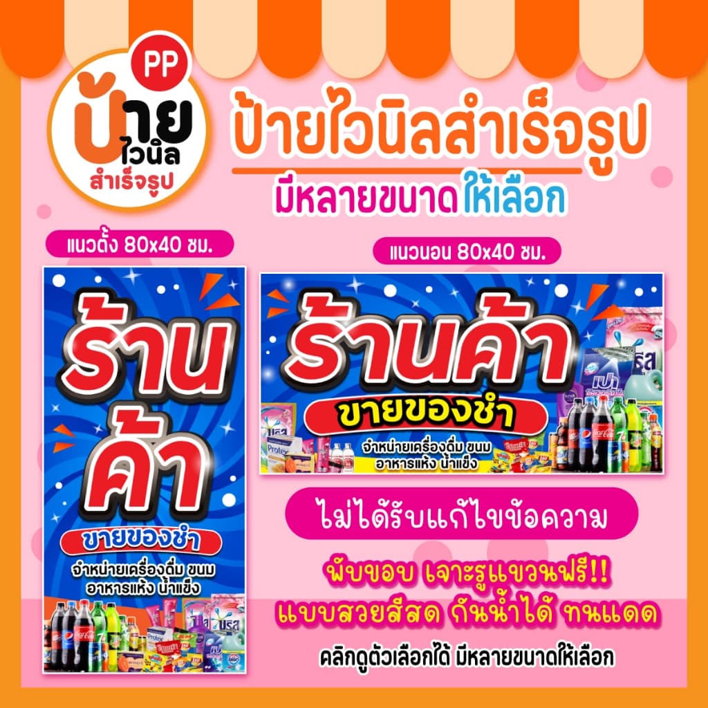 ป้ายร้านค้า ขายของชำ ป้ายไวนิลร้านขายของชำ สีสด ผ้าหนากันน้ำได้ 204A1 รูปที่ 2