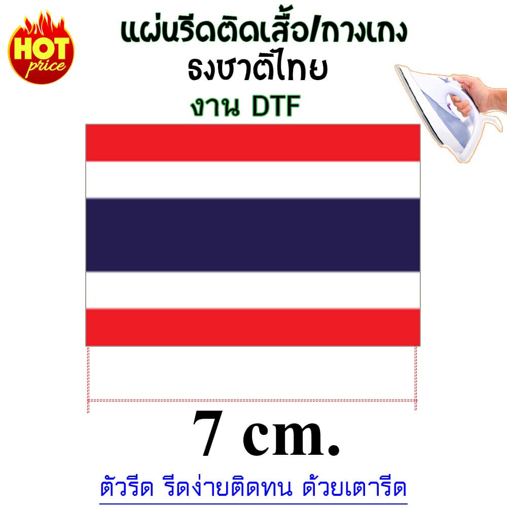 ธงชาติไทย THAILAND แผ่นรีดร้อน DTF สำหรับรีดสกรีนเสื้อ กางเกง กระเป๋า หรือผ้าอื่นๆได้ แผ่นรีดงานDIY ตกแต่งเสื้อผ้า รูปที่ 5