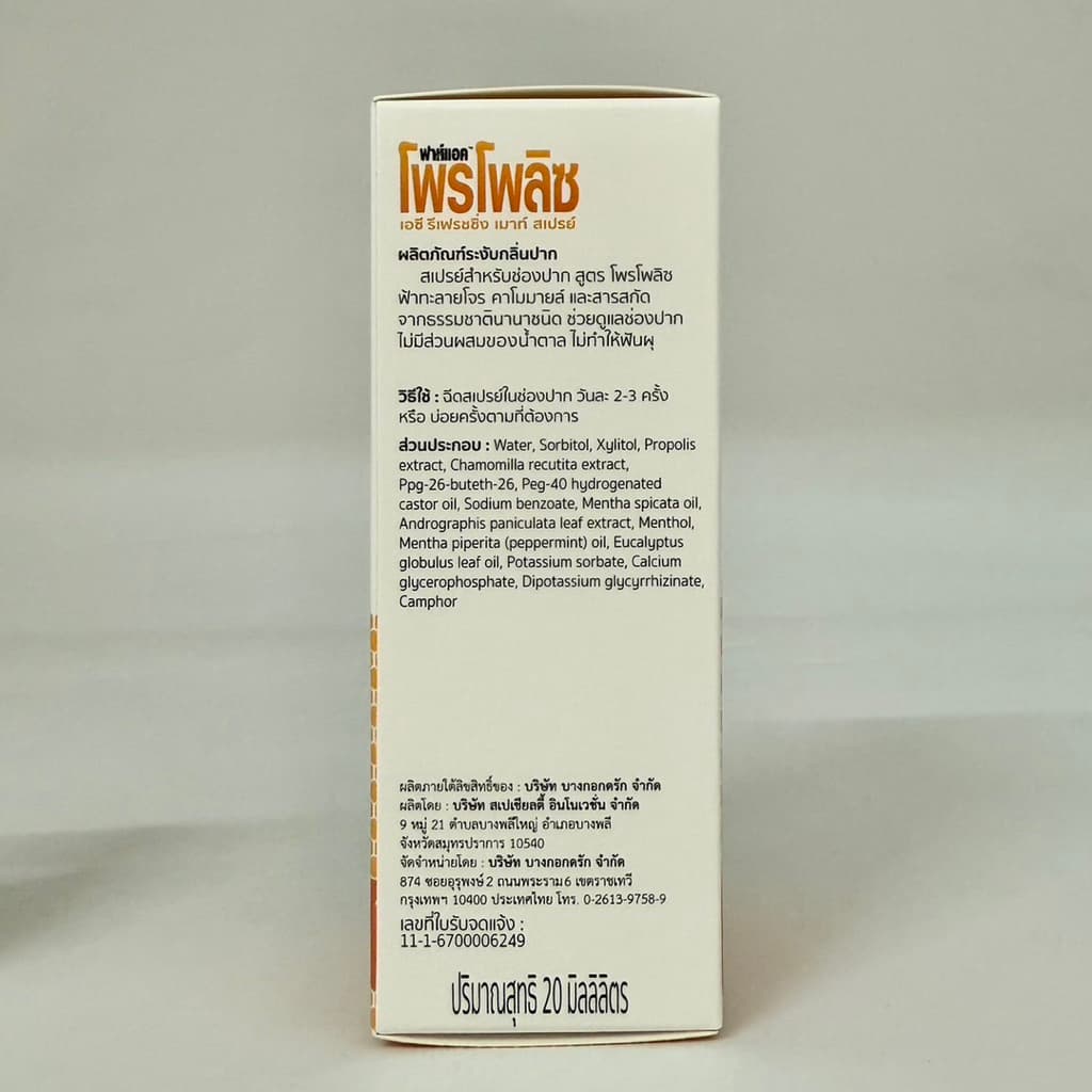 FahAct Propolis ฟาห์แอค โพรโพลิซ สูตร โพรโพลิซ ฟ้าทะลายโจร คาโมมายล์ สเปรย์สำหรับช่องปาก 20ml รูปที่ 4