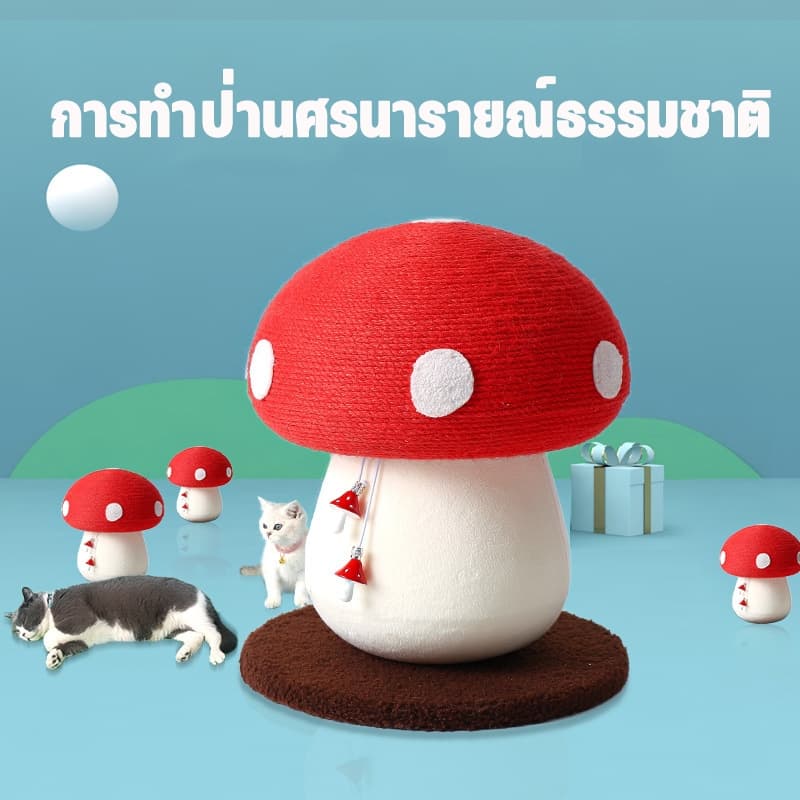 รูปร่างเห็ด ที่ลับเล็บแมว คอนโดแมว ทนต่อการขีดข่วน ไม่ครอบครองพื้นที่ เสาลับเล็บ แร็คปีนแมว ดีไซน์เห็ดมาริโอ้น่ารักน่าเล รูปที่ 4