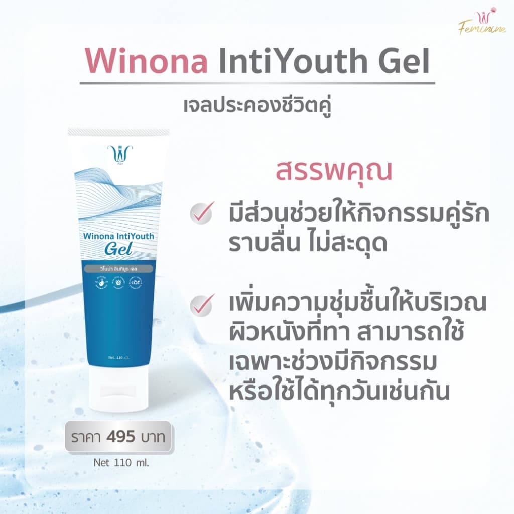 Winona IntiYouth Gel เจลประคองชีวิตคู่ 110 ml. เจลสำหรับน้องสาว ให้ความชุ่มชื้น x2 รูปที่ 2