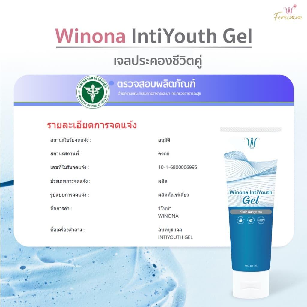 Winona IntiYouth Gel เจลประคองชีวิตคู่ 110 ml. เจลสำหรับน้องสาว ให้ความชุ่มชื้น x2 รูปที่ 6