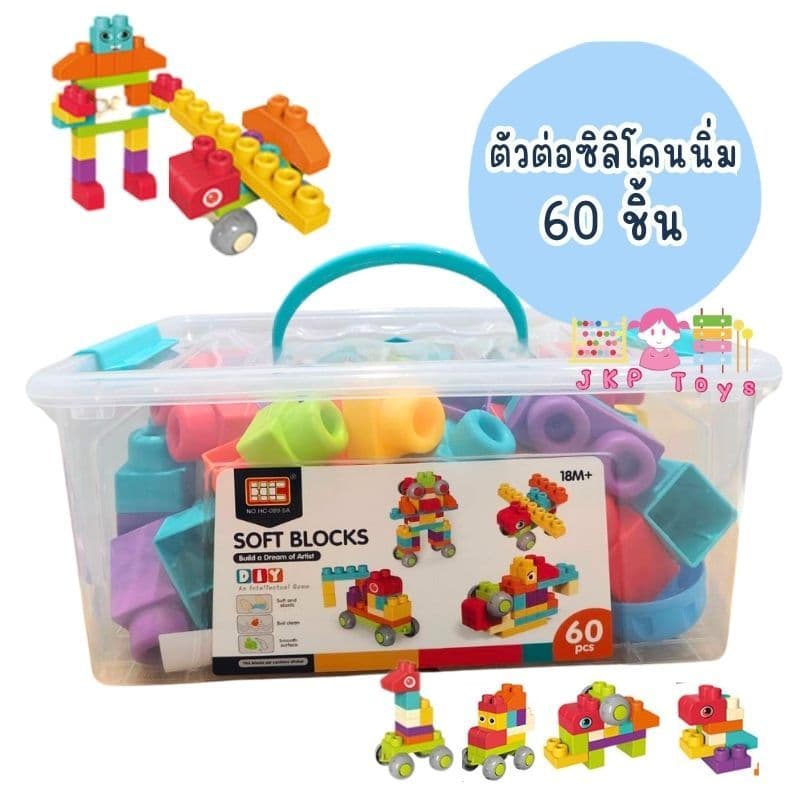 Todds & Kids Toys by JKP Toys ตัวต่อนุ่มนิ่ม มีล้อ บล็อกนิ่ม ตัวต่อนิ่ม ตัวต่อใหญ่ ตัวต่อSoft Block ของเล่นเสริมพัฒนาการ รูปที่ 5