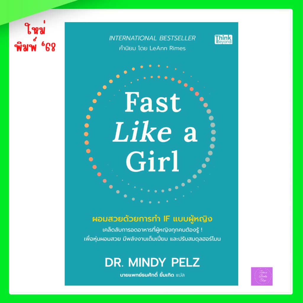 Fast Like a Girl ผอมสวยด้วยการทำ IF แบบผู้หญิง | IF รูปที่ 1
