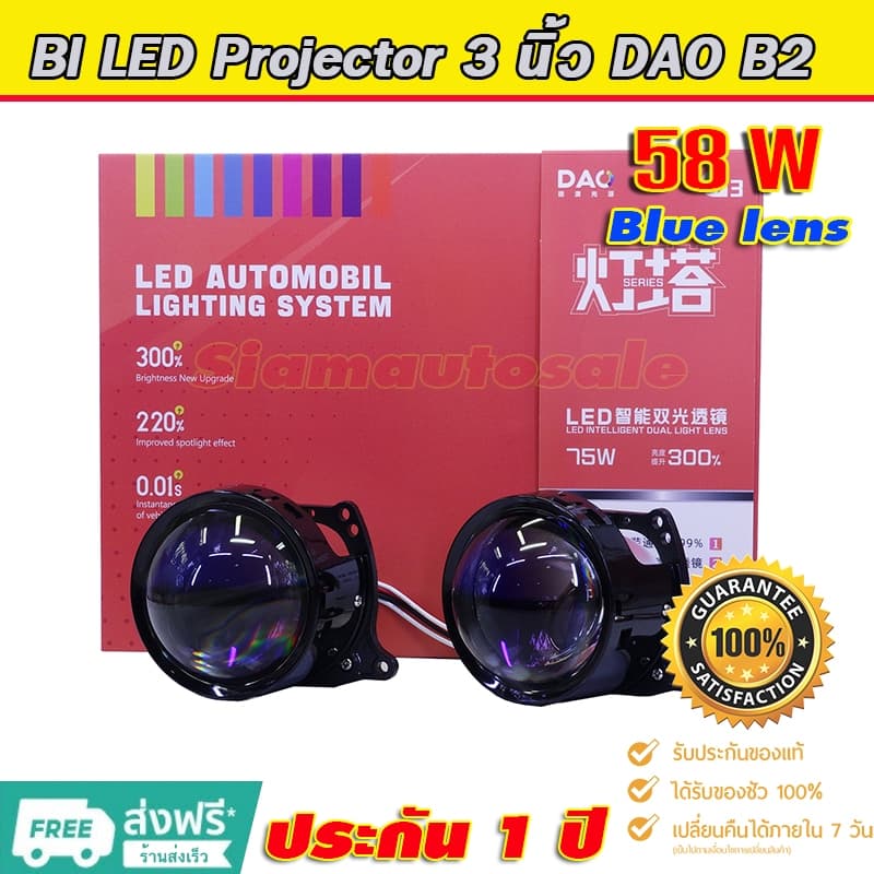 Bi led โปรเจคเตอร์รถยนต์ หลอดไฟในตัว DAO B2-58W เลนส์ 3 นิ้ว แทนรุุ่นเดิม สว่างกว่า จำนวน 1 คู่ ประกัน 1 ปีร้านในประเทศ รูปที่ 1