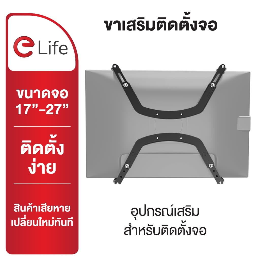 Elife ขายึดหน้าจอ รุ่น H1 สำหรับหน้าจอ 17-29 นิ้ว รองรับน้ำหนักได้ 6.5 Kg ติดตั้งง่าย แข็งแรงทนทาน รูปที่ 1