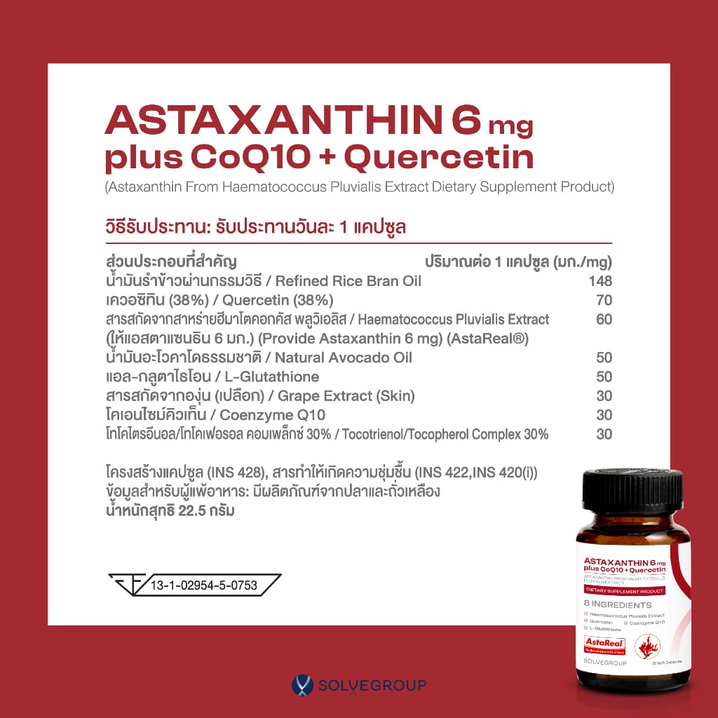 ASTAXANTHIN 6mg plus CoQ10 + Quercetin 1 กระปุก รูปที่ 2